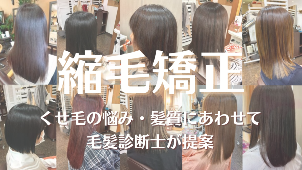 縮毛矯正