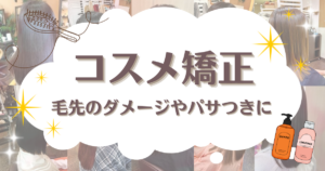 コスメ矯正