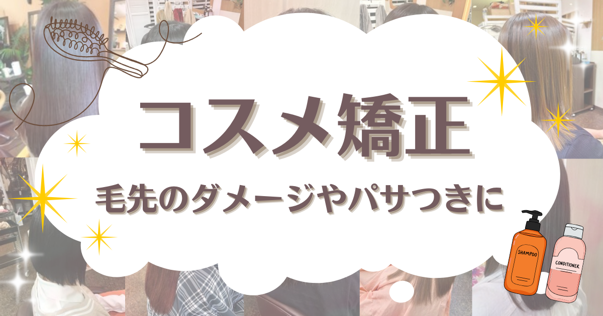 コスメ矯正