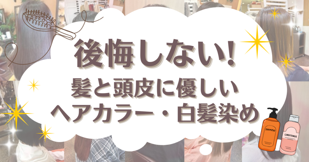 後悔しないヘアカラー・白髪染め
