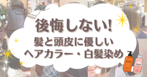 後悔しないヘアカラー・白髪染め