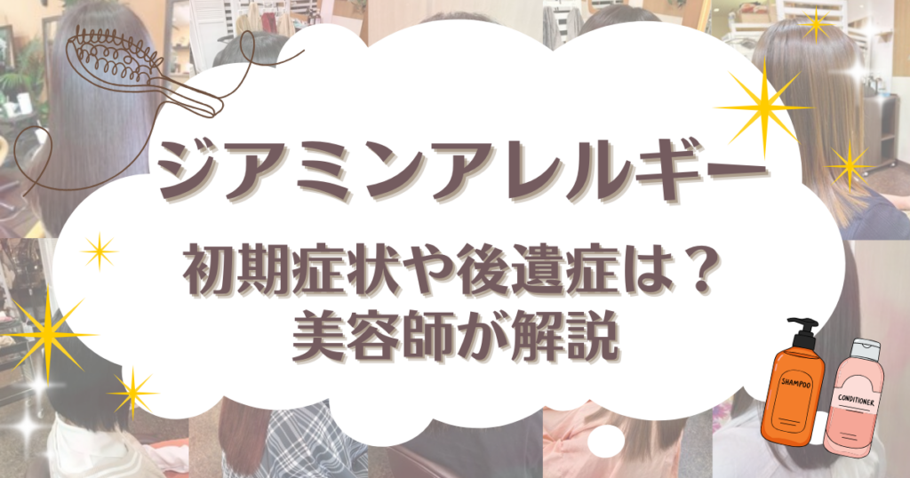 ジアミンアレルギー