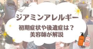 ジアミンアレルギー