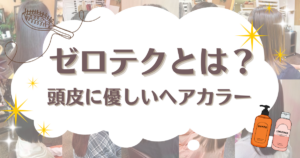 ゼロテクとは