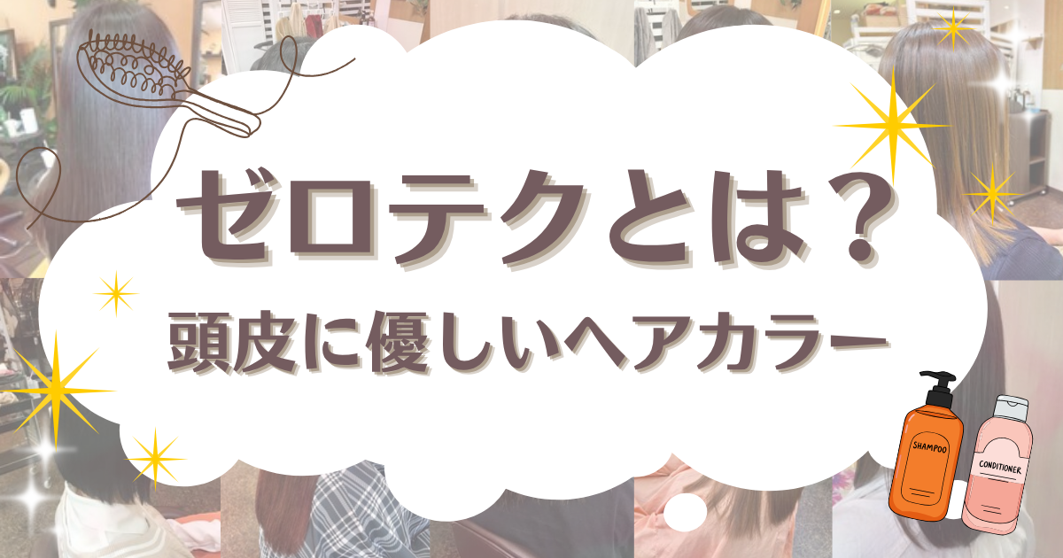 ゼロテクとは
